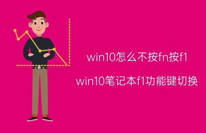 win10怎么不按fn按f1 win10笔记本f1功能键切换？